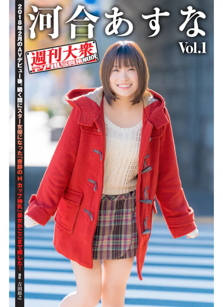 週刊大衆デジタル写真集NUDE : 5 河合あすな Vol.1 試し読み 1