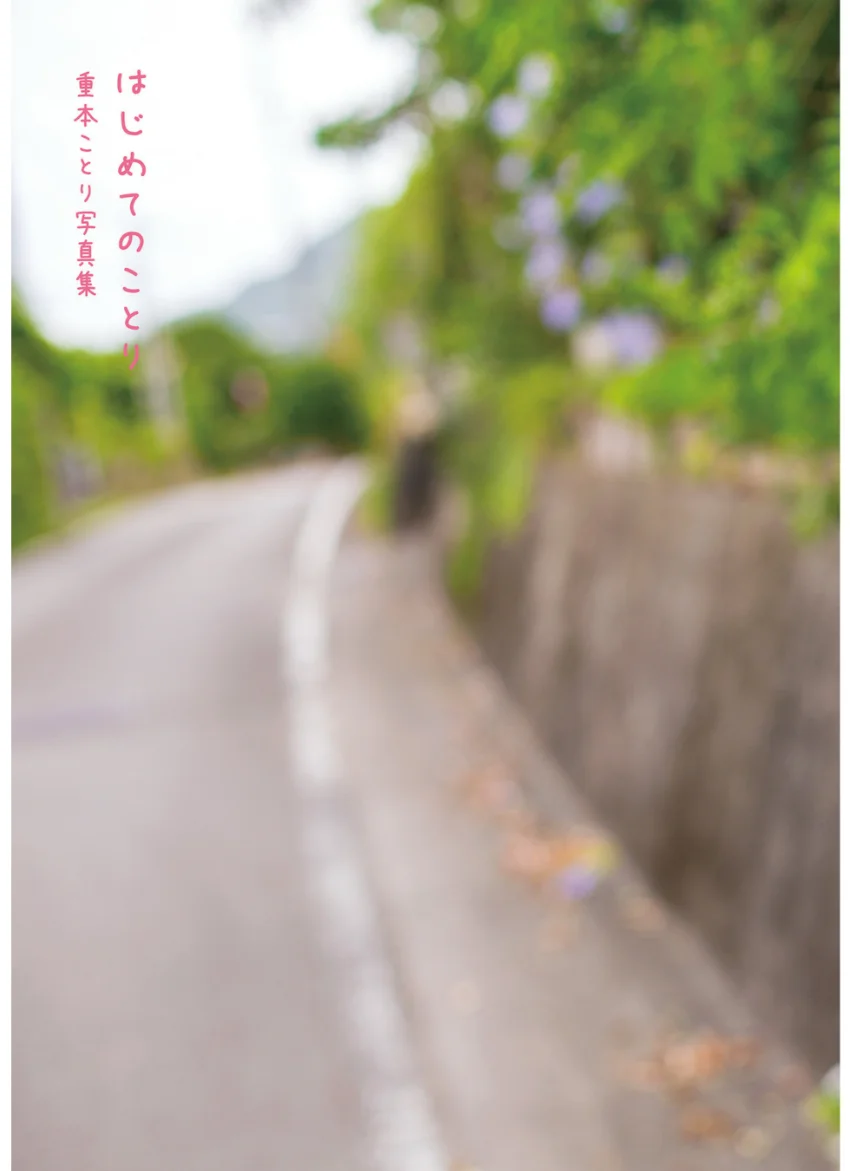 はじめてのことり 重本ことり写真集 試し読み 7