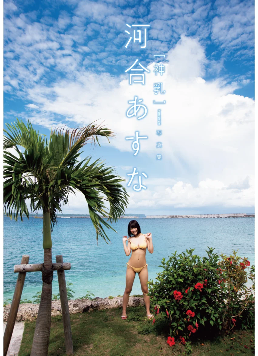 河合あすな写真集 「神乳」 試し読み 7