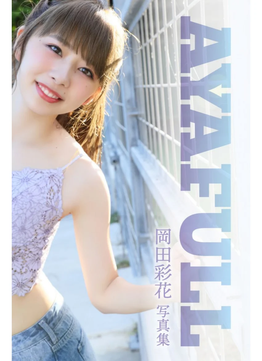 岡田彩花デジタル写真集「AYAFULL」 試し読み 1