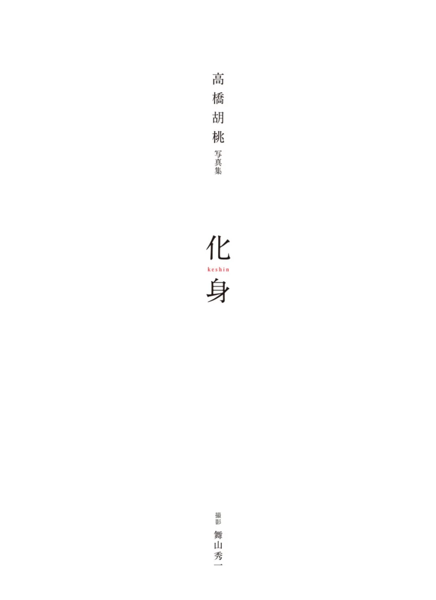 高橋胡桃 写真集 「化身」 試し読み 6