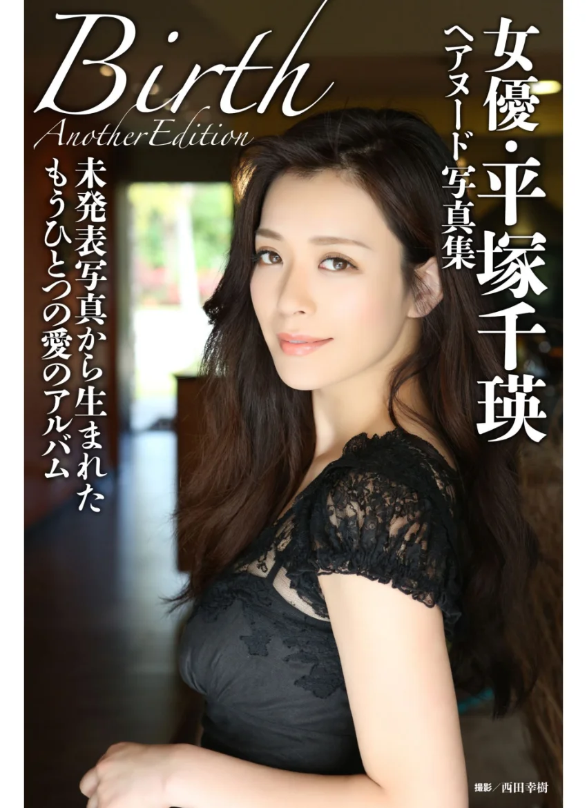女優・平塚千瑛ヘアヌード写真集「Birth」Another Edition 試し読み 1