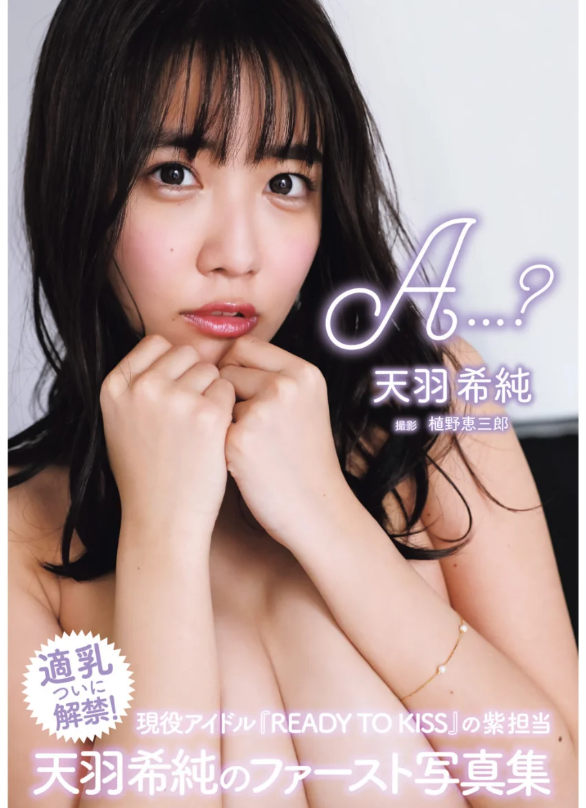 天羽希純 写真集 「A…？」 試し読み 1