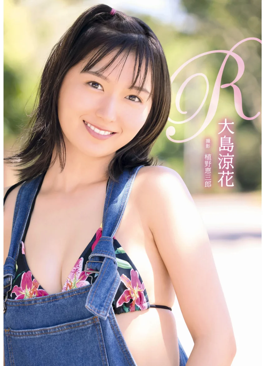 大島涼花 写真集 「R」 試し読み 1