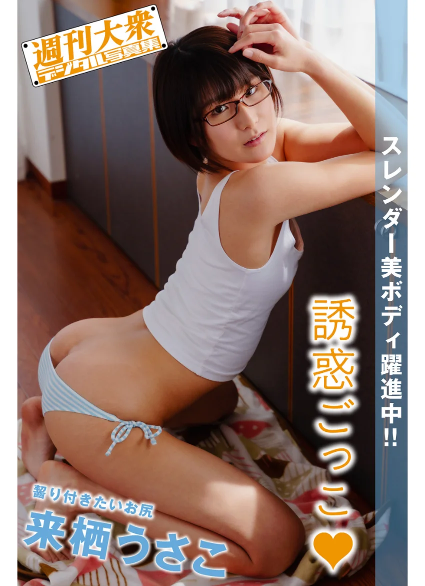 週刊大衆デジタル写真集 : 16 来栖うさこ「誘惑ごっこ」 試し読み 1