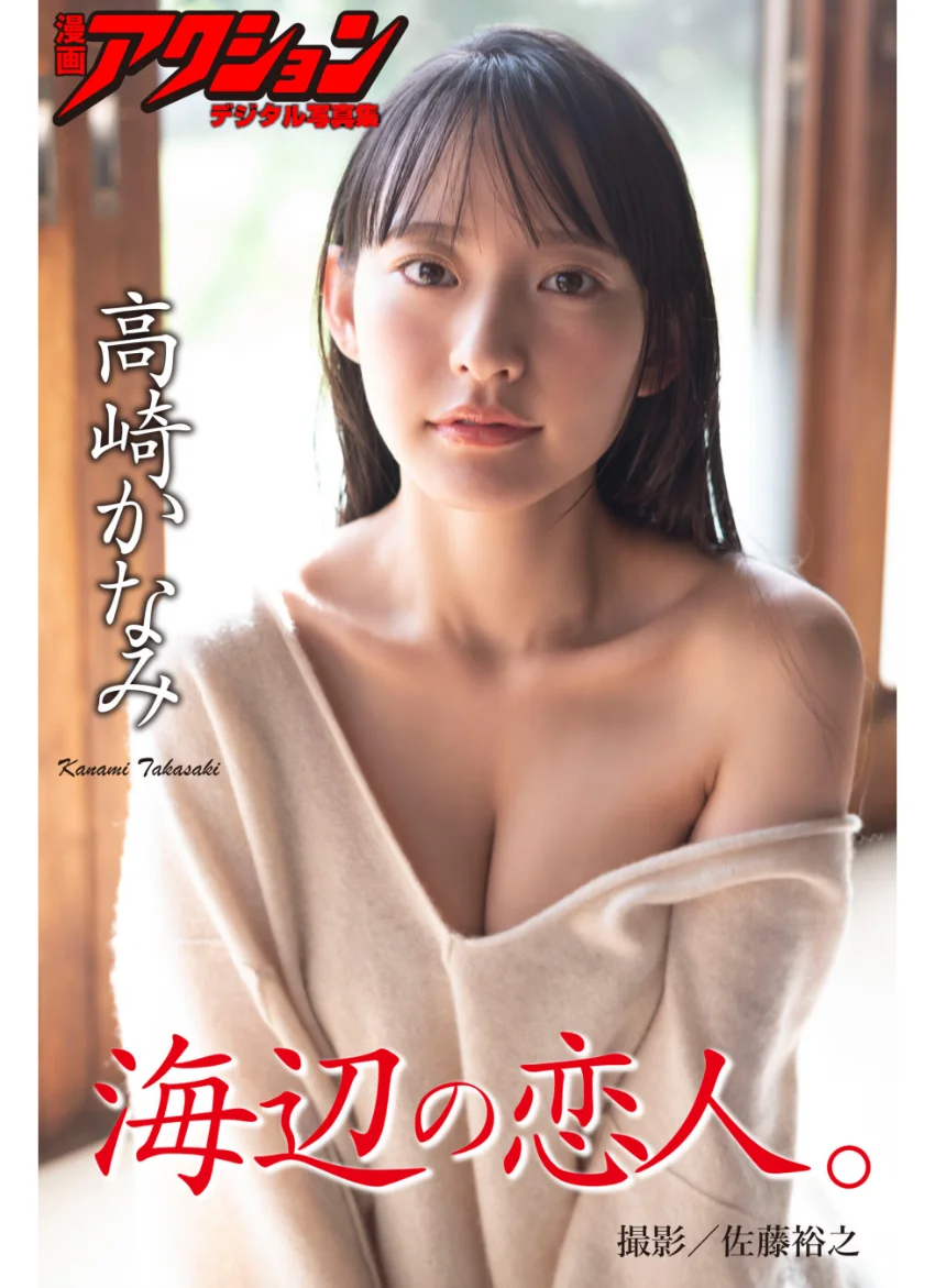 漫画アクションデジタル写真集 高崎かなみ「海辺の恋人。」 試し読み 1