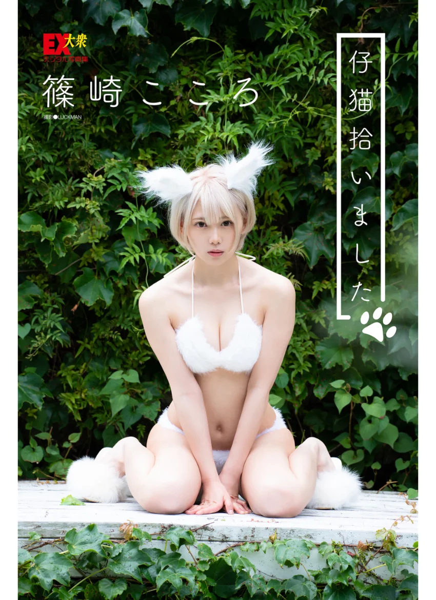 EX大衆デジタル写真集 : 9 篠崎こころ「仔猫拾いました」 試し読み 1