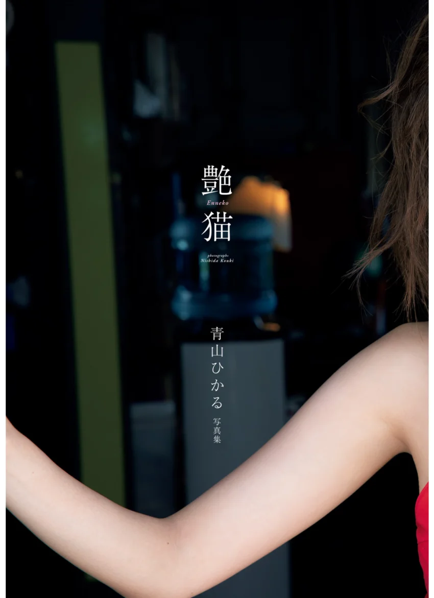 青山ひかる 1st写真集「艶猫」 試し読み 7