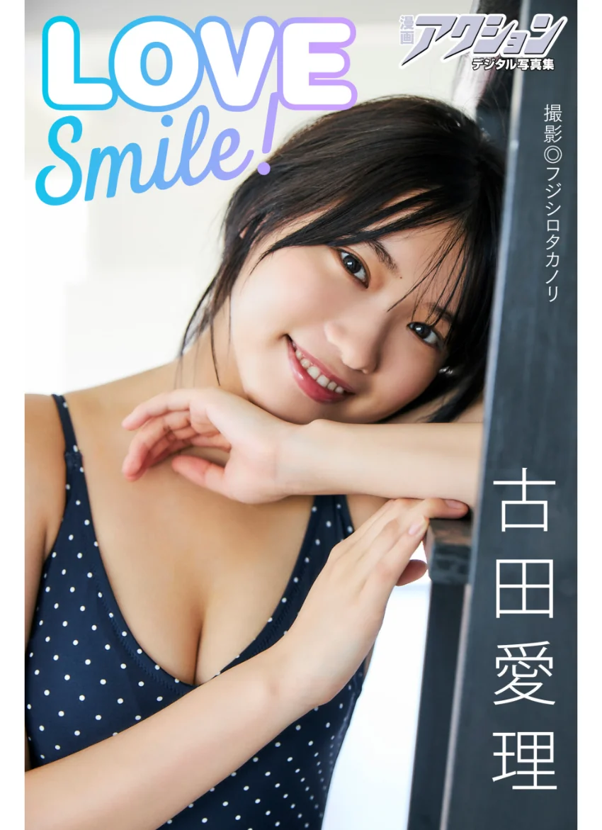 漫画アクションデジタル写真集 古田愛理「LOVE Smile！」 試し読み 1