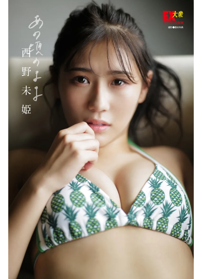 EX大衆デジタル写真集 : 11 西野未姫「あの頃のまま」 試し読み 1