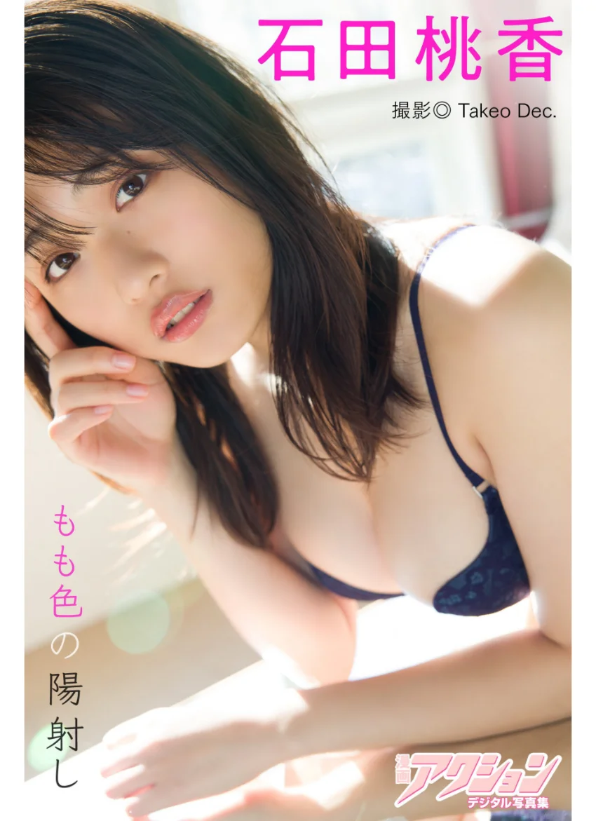 漫画アクションデジタル写真集 石田桃香「もも色の陽射し」 試し読み 1