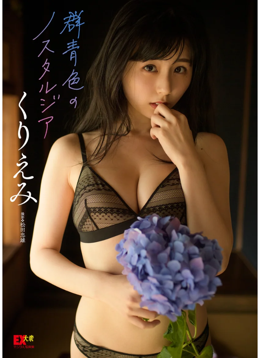 EX大衆デジタル写真集 : 15 くりえみ「群青色のノスタルジア」 試し読み 1