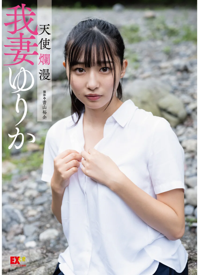 EX大衆デジタル写真集 : 16 我妻ゆりか「天使爛漫」 試し読み 1