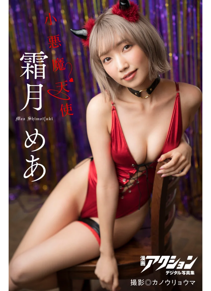 漫画アクションデジタル写真集 霜月めあ「小悪魔天使」 試し読み 1