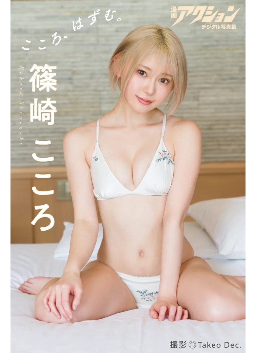 漫画アクションデジタル写真集 篠崎こころ「こころ、はずむ。」 試し読み 1