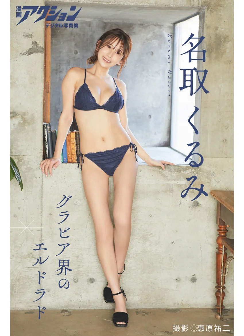 漫画アクションデジタル写真集 名取くるみ「グラビア界のエルドラド」 試し読み 1
