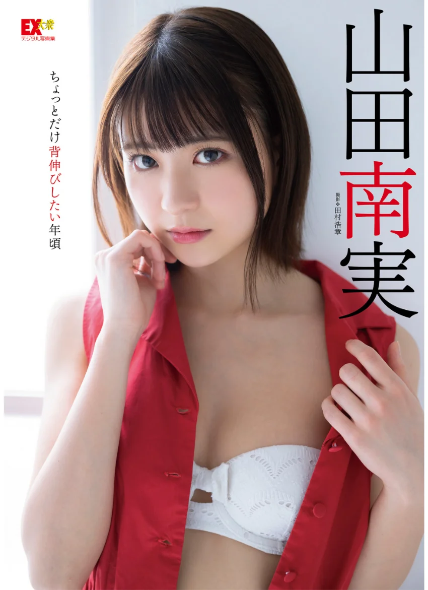 EX大衆デジタル写真集 : 27 山田南実「ちょっとだけ背伸びしたい年頃」 試し読み 1