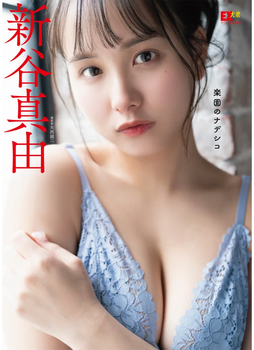 EX大衆デジタル写真集 : 28 新谷真由「楽園のナデシコ」 試し読み 1