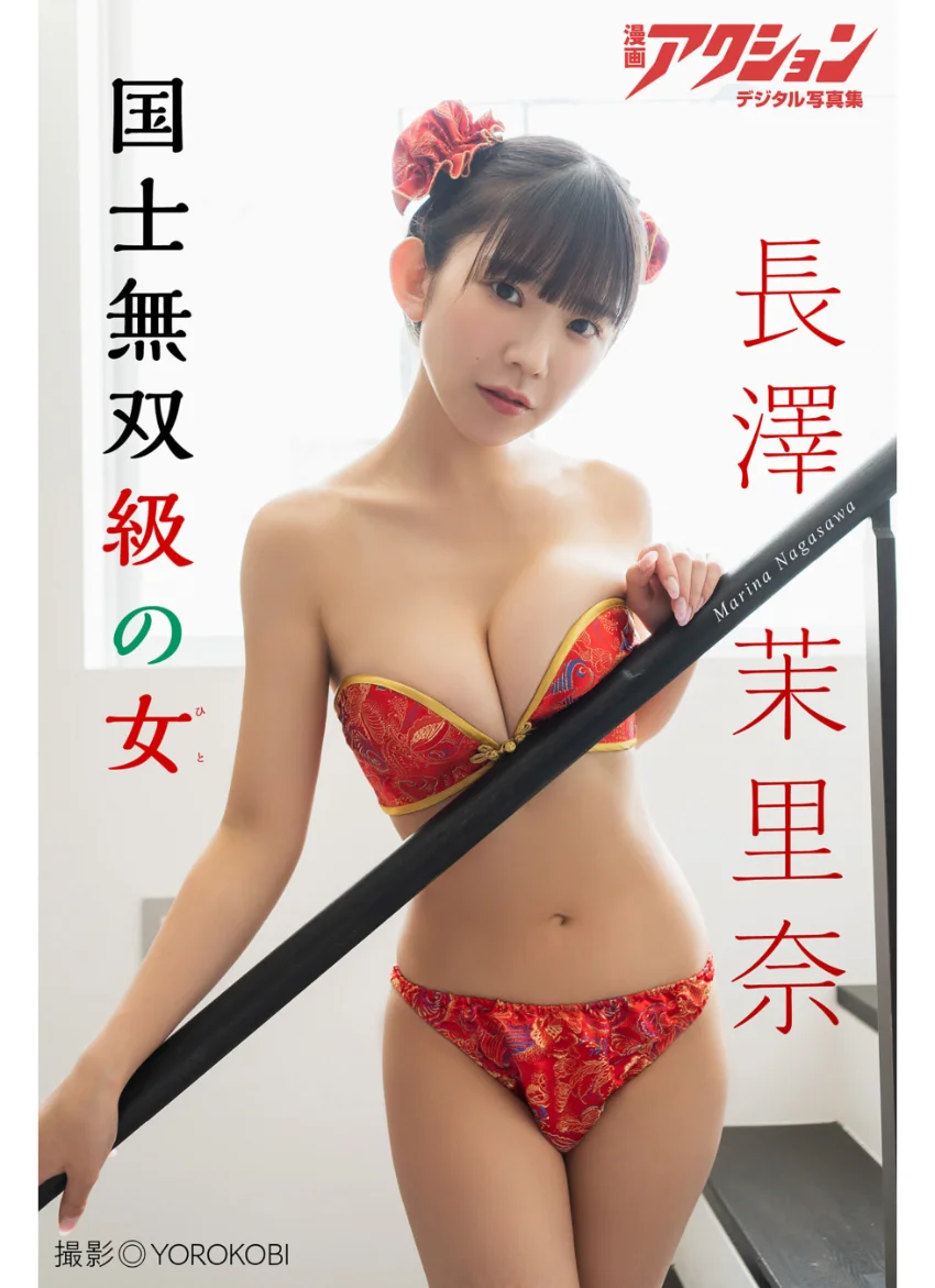 漫画アクションデジタル写真集 長澤茉里奈「国士無双級の女」 試し読み 1