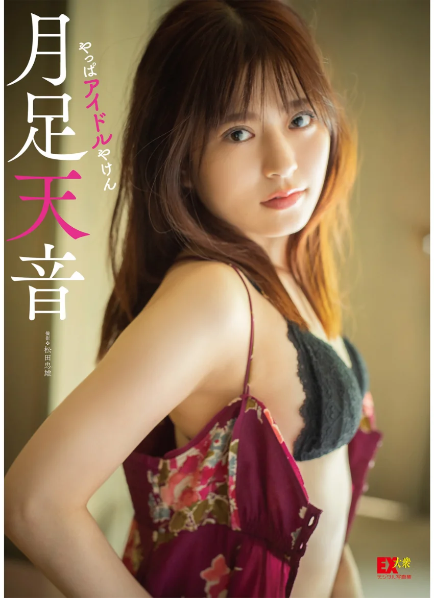 EX大衆デジタル写真集 : 30 月足天音「やっぱアイドルやけん」 試し読み 1