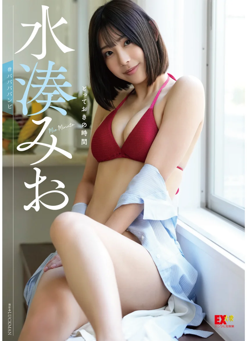 EX大衆デジタル写真集 : 35 水湊みお「とっておきの時間」 試し読み 1