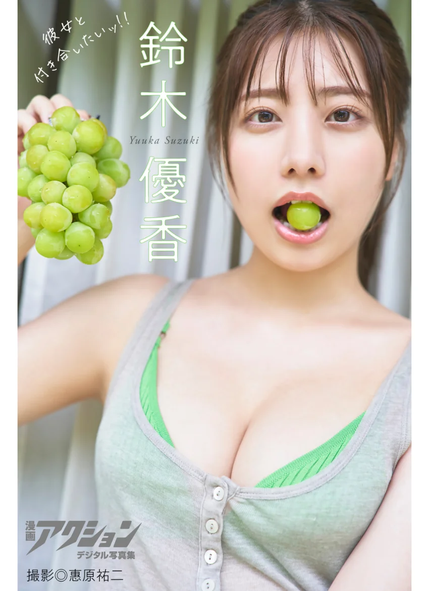 漫画アクションデジタル写真集 鈴木優香「彼女と付き合いたいッ！！」 試し読み 1