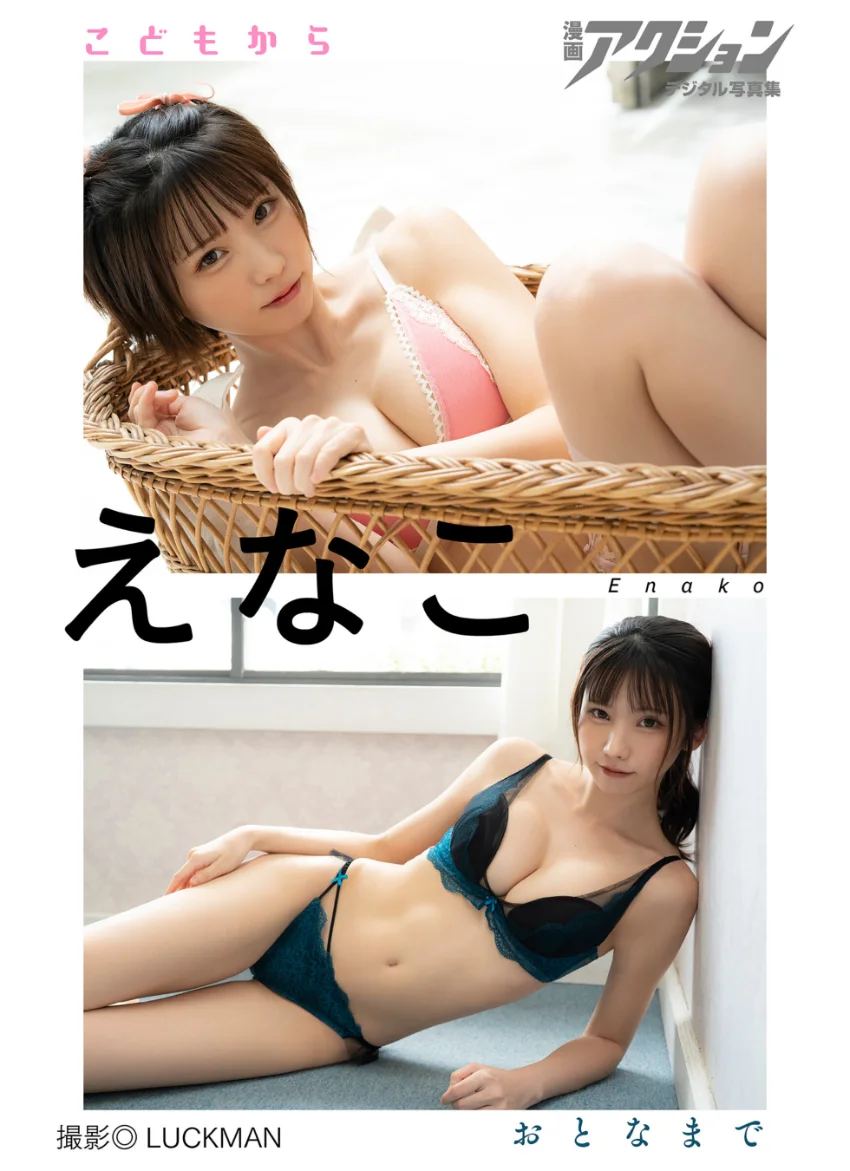 漫画アクションデジタル写真集 えなこ「こどもからおとなまで」 試し読み 1