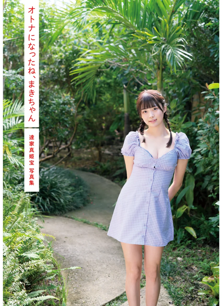 オトナになったね、まきちゃん 達家真姫宝写真集 試し読み 4