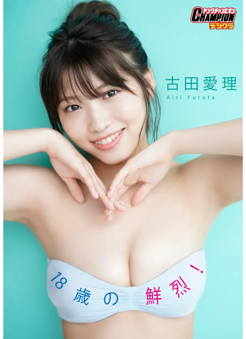 【ヤングチャンピオンデジグラ】古田愛理「18歳の鮮烈！」 試し読み 1