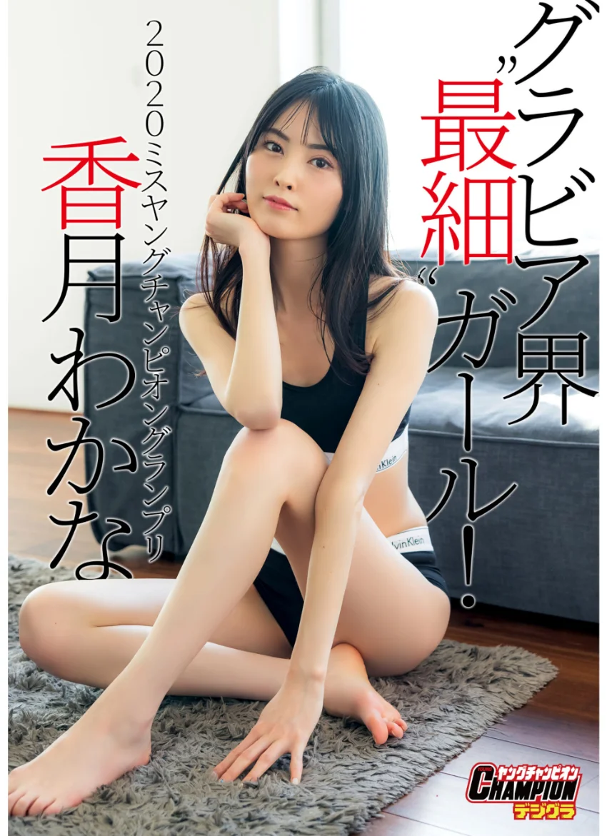 香月わかな「グラビア界’最細’ガール！」【ヤングチャンピオンデジグラ】 試し読み 1