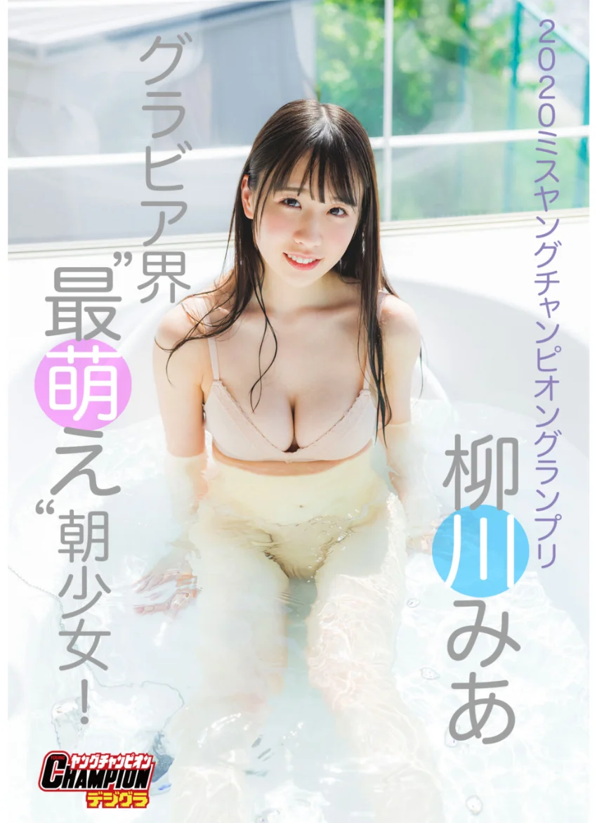 柳川みあ「グラビア界’最萌え’朝少女！」【ヤングチャンピオンデジグラ】 試し読み 1