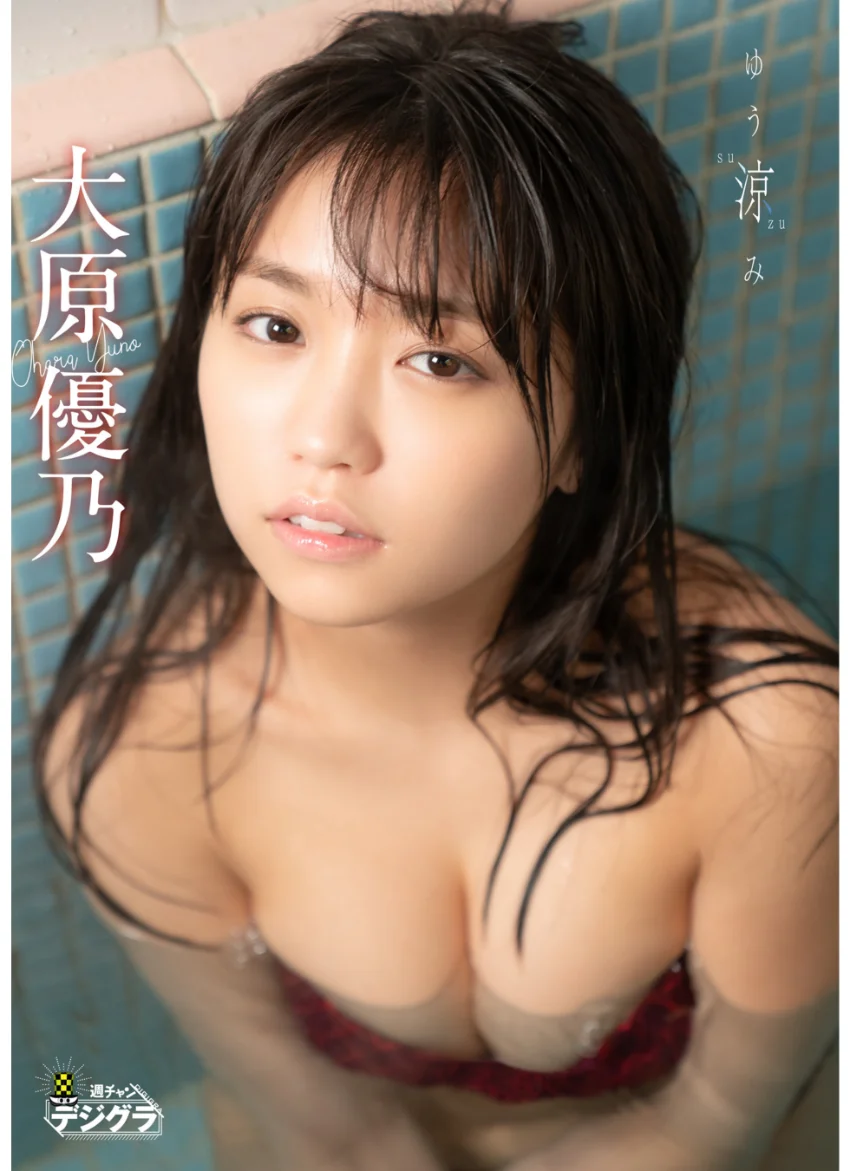 大原優乃「ゆう涼み」【週チャンデジグラ】 試し読み 1