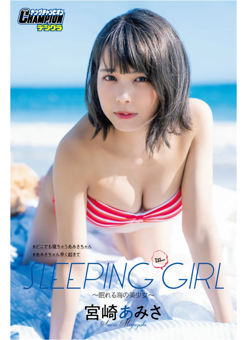 宮崎あみさ「SLEEPING GIRL 〜眠れる海の美少女〜」【ヤングチャンピオンデジグラ】 試し読み 1