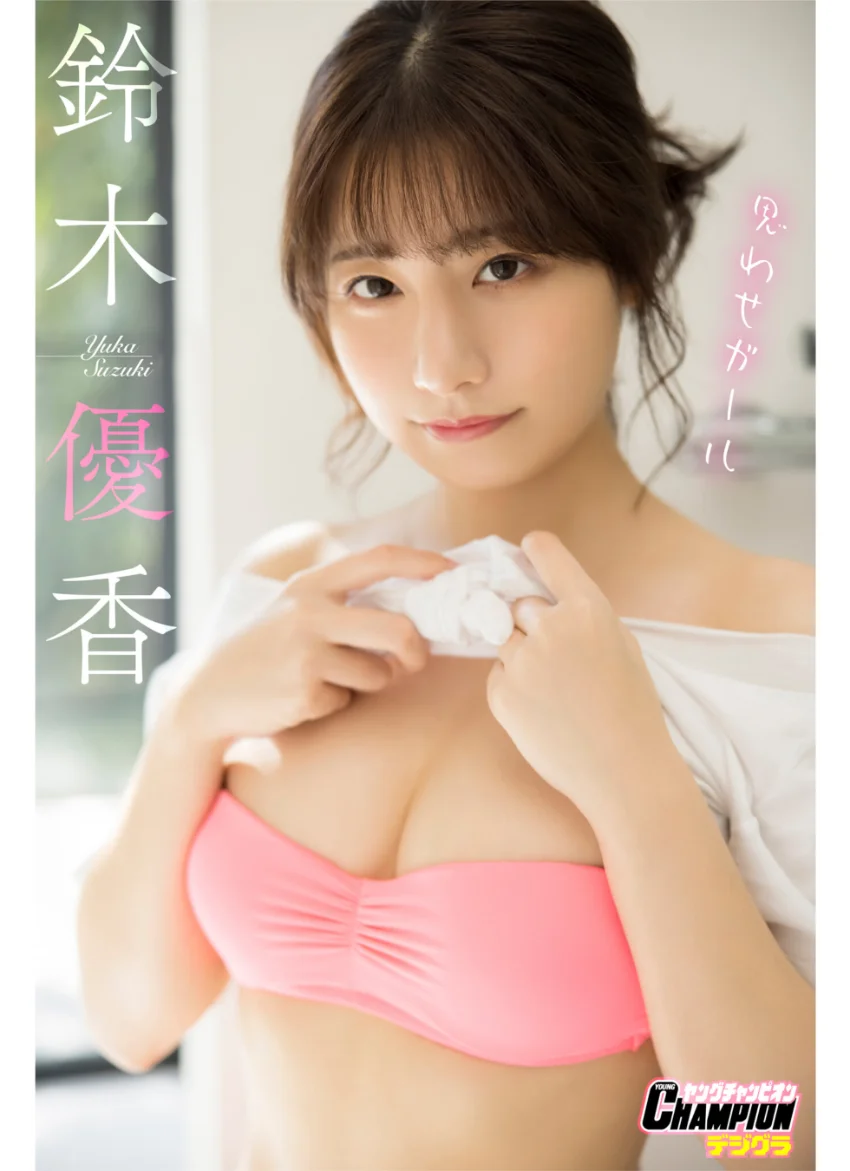 鈴木優香「思わせガール」【ヤングチャンピオンデジグラ】 試し読み 1