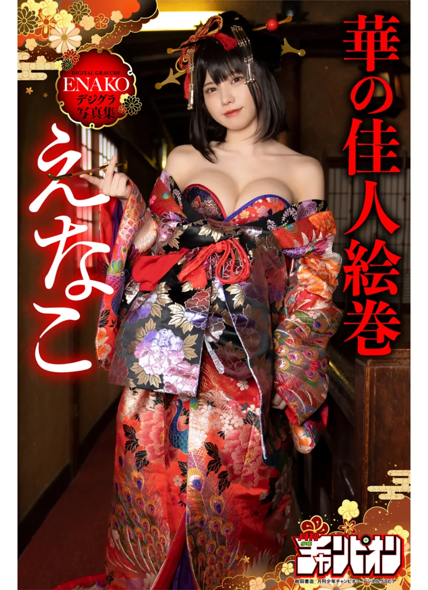 えなこ「えなこ・華の佳人絵巻」【月チャンデジグラ】 試し読み 1