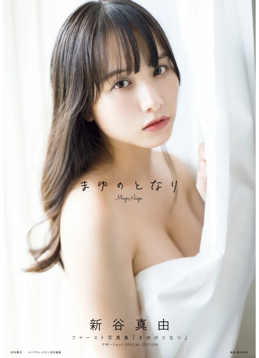 新谷真由ファースト写真集「まゆのとなり」 アザーショット SPECIAL EDITION 試し読み 1