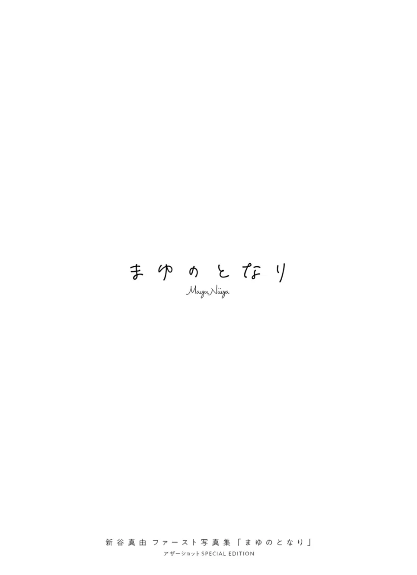 新谷真由ファースト写真集「まゆのとなり」 アザーショット SPECIAL EDITION 試し読み 2