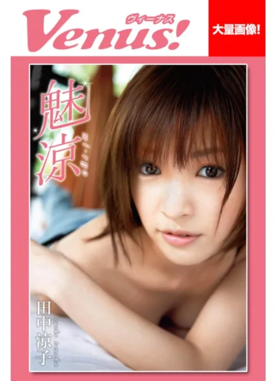 Venus！ 魅涼 田中涼子 試し読み 1