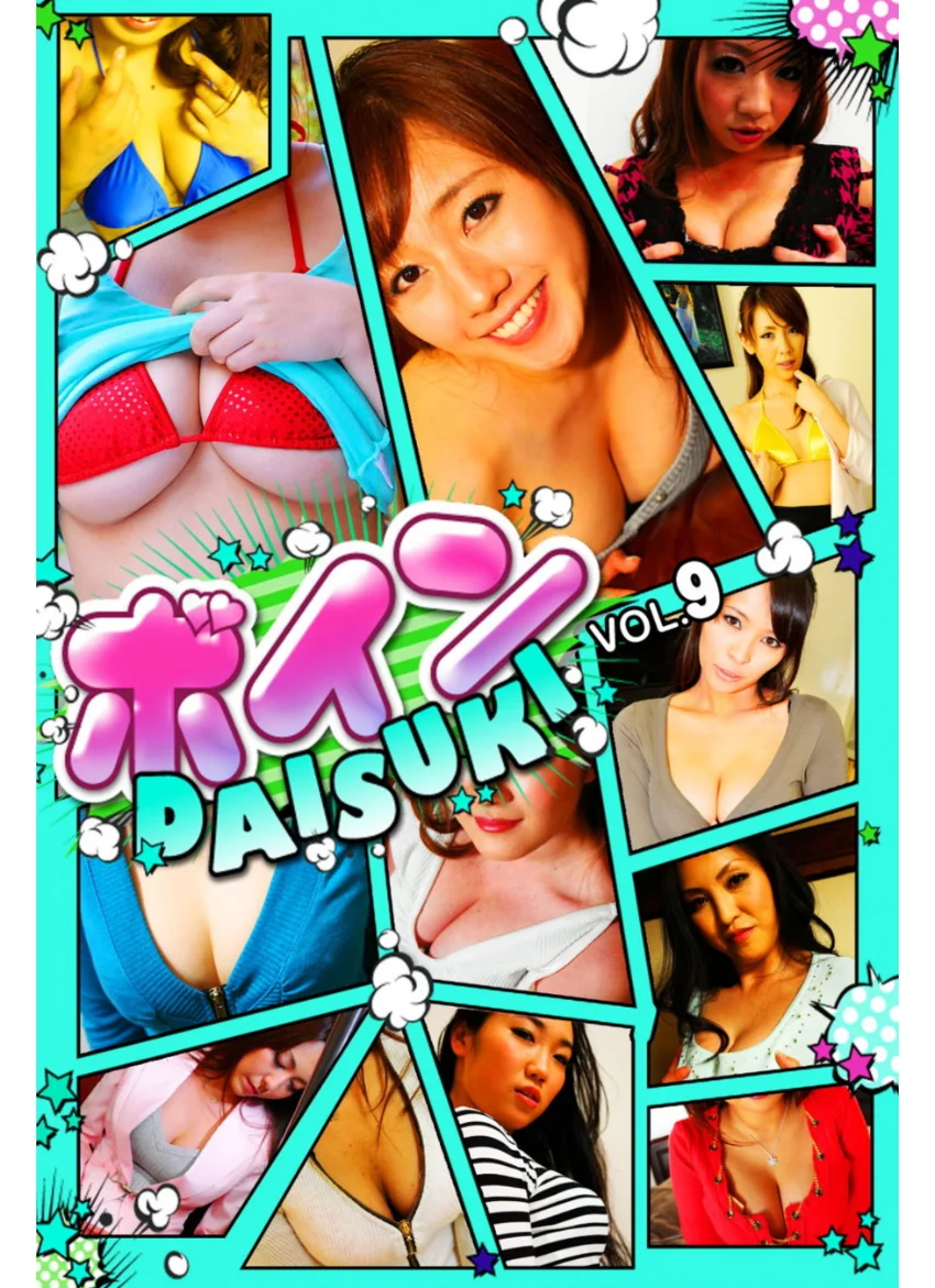 ボインDAISUKI vol.9 試し読み 1