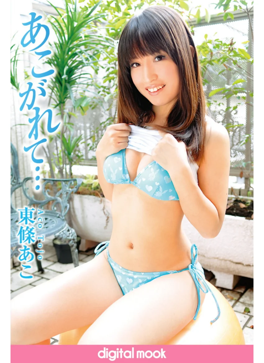 あこがれて… 東條あこ digital mook 試し読み 1