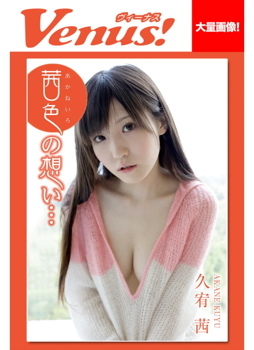 Venus！茜色の想い… 久宥茜 試し読み 1