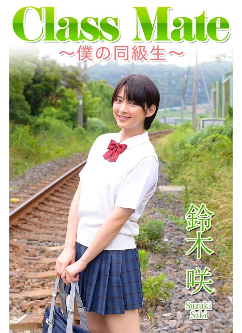 Class Mate 僕の同級生 鈴木咲 試し読み 1