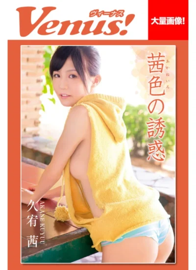 Venus！茜色の誘惑 久宥茜 試し読み 1
