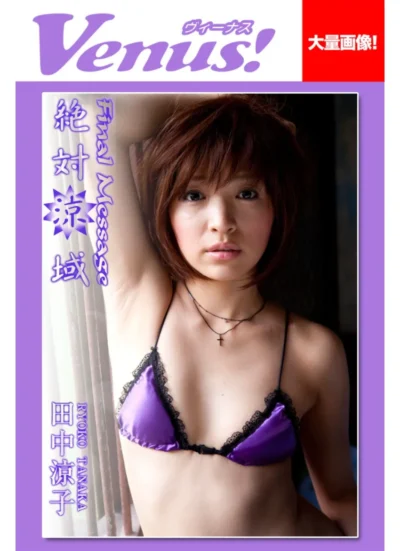 Venus！Final Message 絶対涼域 田中涼子 試し読み 1