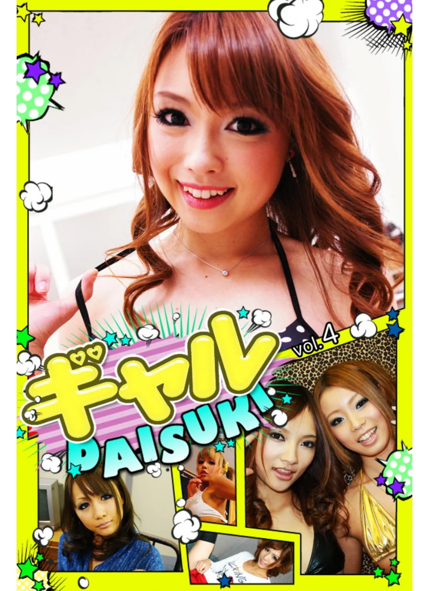 ギャルDAISUKI vol.4 試し読み 1