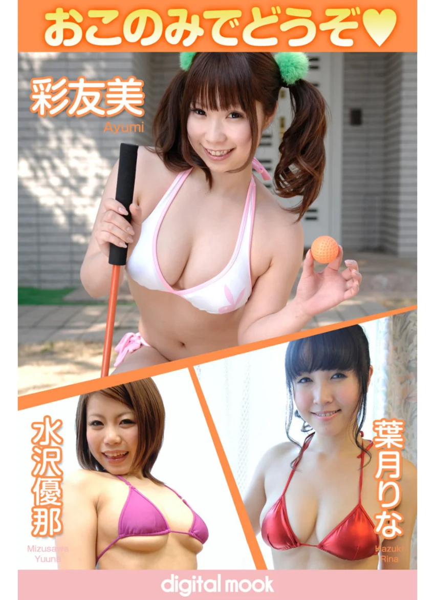 おこのみでどうぞ 彩友美 水沢優那 葉月りな digitalmook 試し読み 1