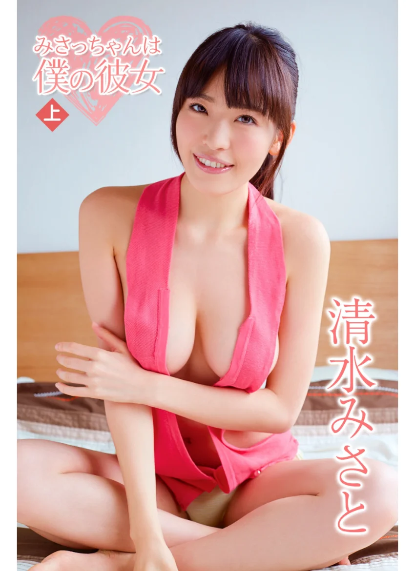 清水みさと みさっちゃんは僕の彼女 ＜上＞ 試し読み 1