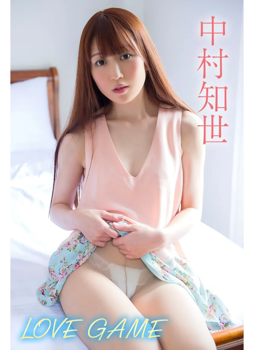 中村知世 LOVE GAME 試し読み 1