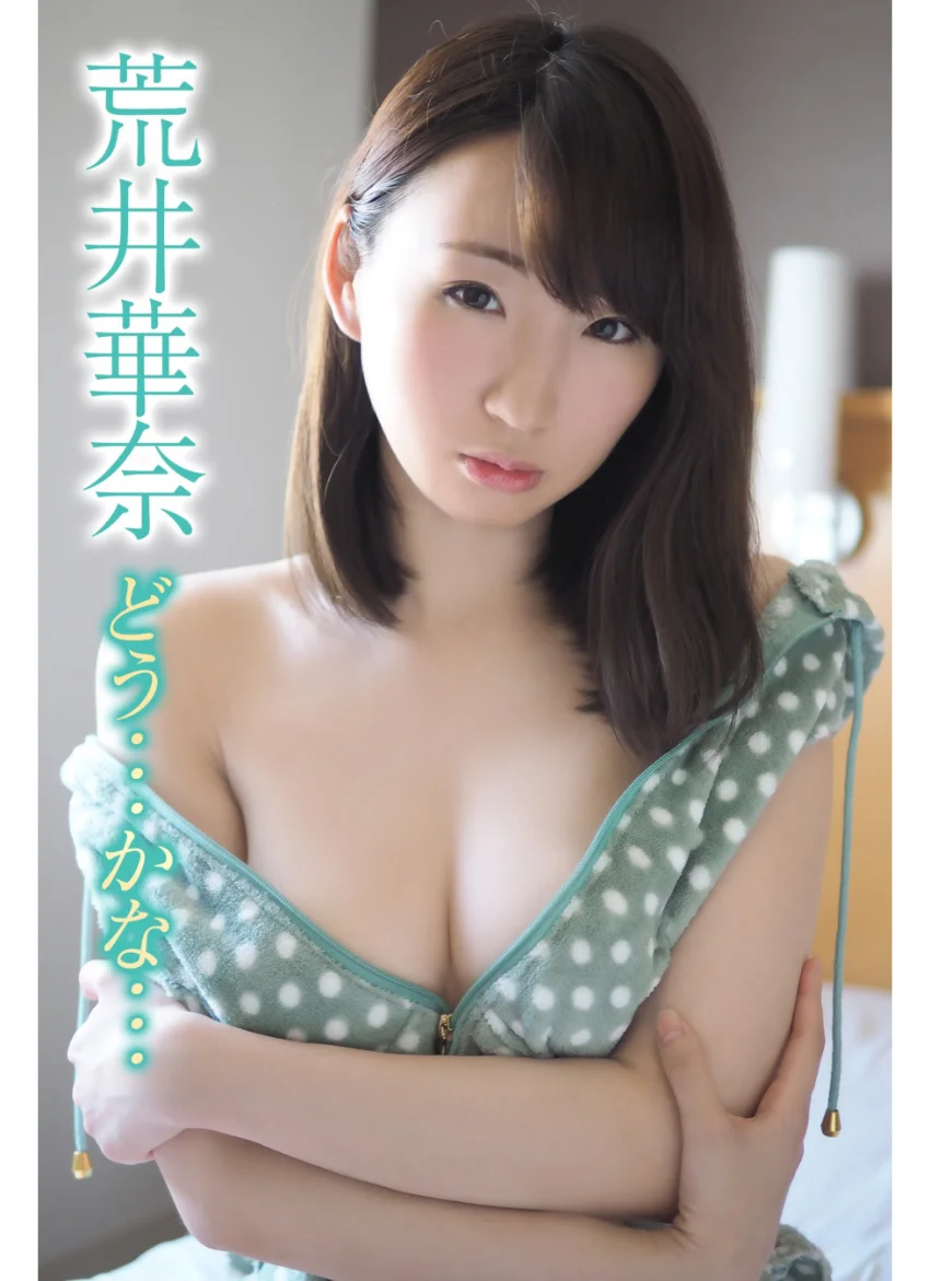荒井華奈 どう…かな… 試し読み 1