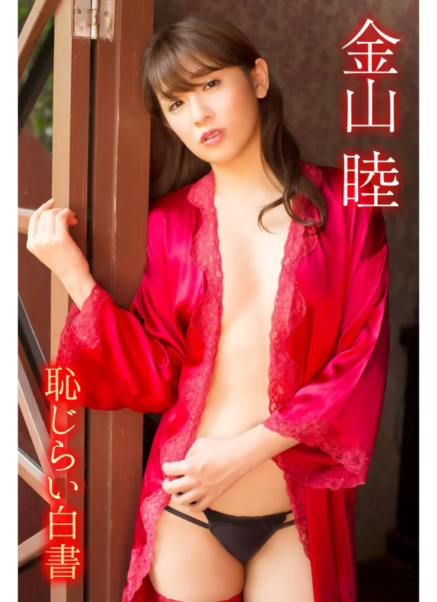 金山睦 恥じらい白書 試し読み 1